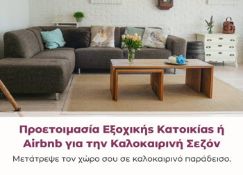 Προετοιμασία Εξοχικής Κατοικίας ή Airbnb για την Καλοκαιρινή Σεζόν Προετοιμασία Εξοχικής Κατοικίας ή Airbnb για την Καλοκαιρινή Σεζόν